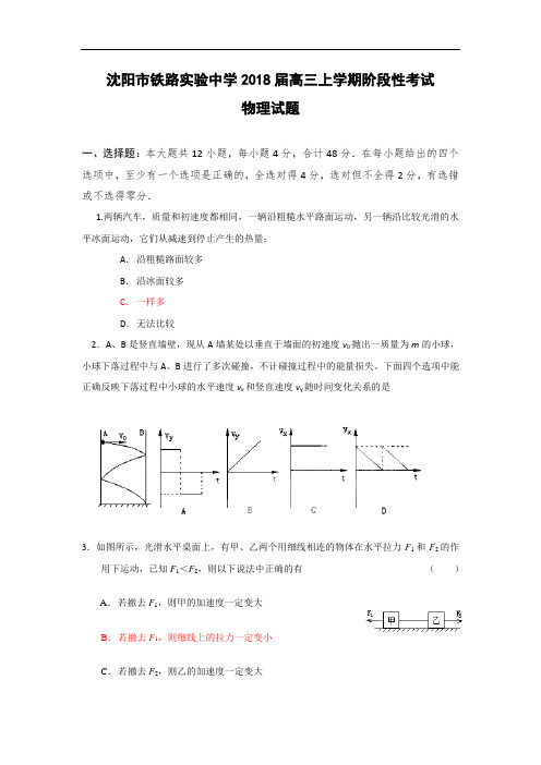 最新-【物理】辽宁省铁路实验中学2018届高三上学期阶