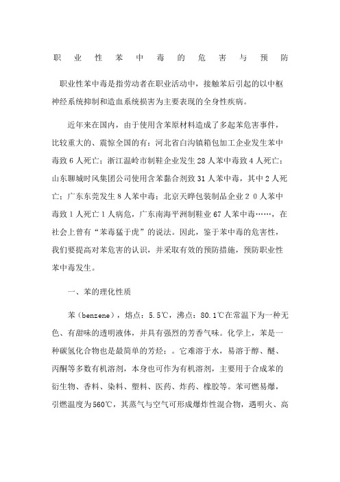 职业性苯中毒的危害与预防