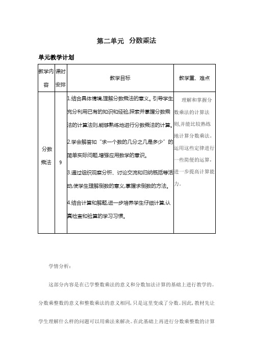 苏教版六年级数学上册第二单元分数乘法教案