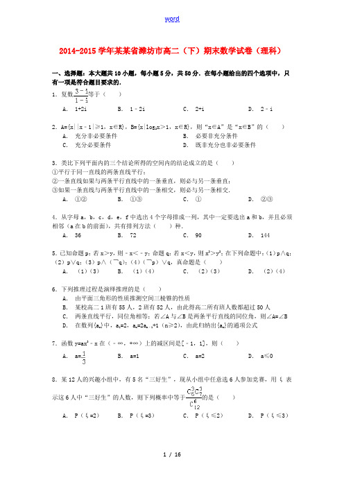 山东省潍坊市高二数学下学期期末试卷 理(含解析)-人教版高二全册数学试题