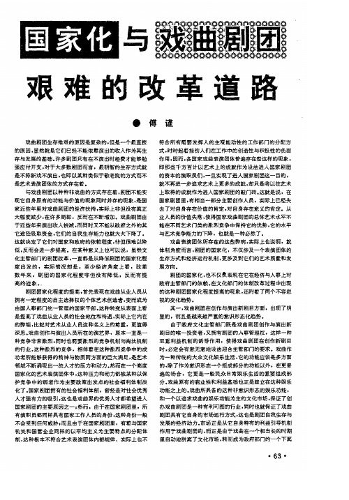 国家化与戏曲剧团艰难的改革道路