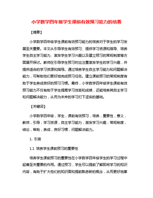 小学数学四年级学生课前有效预习能力的培养