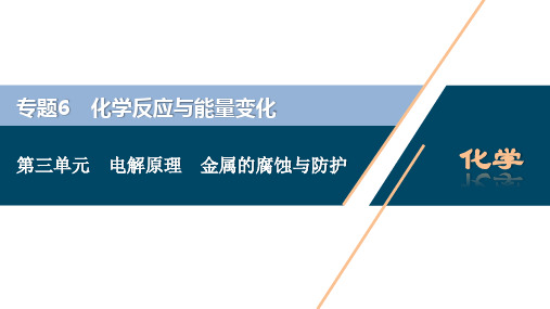 2021版江苏新高考选考化学(苏教版)一轮复习课件：专题6 4 第三单元 电解原理 金属的腐蚀与防护 