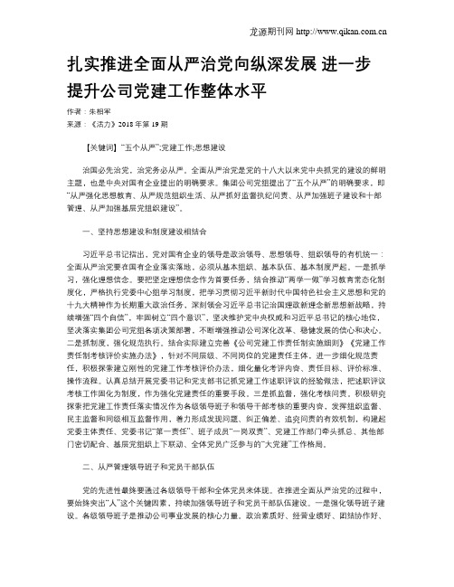 扎实推进全面从严治党向纵深发展 进一步提升公司党建工作整体水平