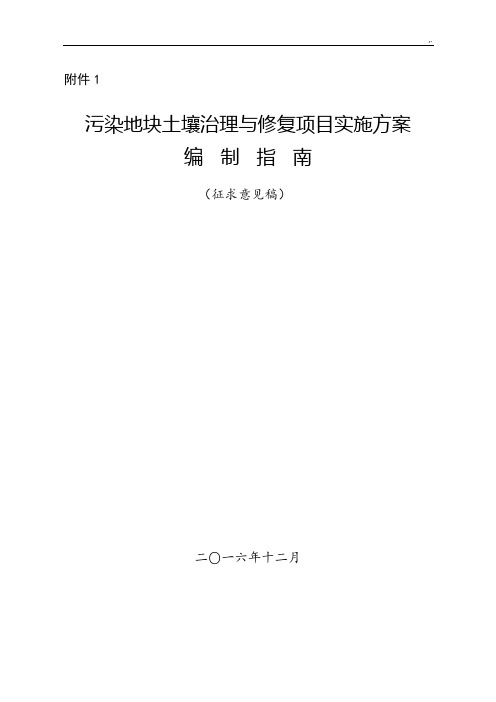 污染地块土壤管理方案及修复规划项目工程实施性计划设计编制指引