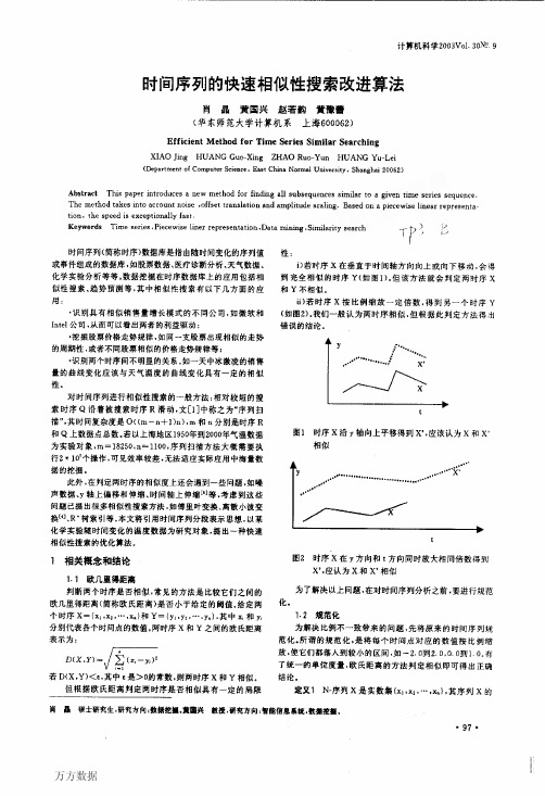 时间序列的快速相似性搜索改进算法