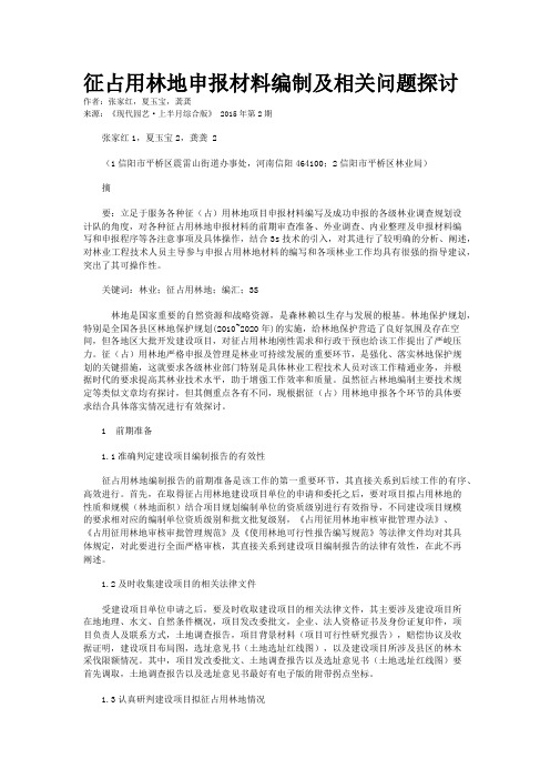 征占用林地申报材料编制及相关问题探讨