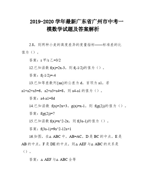 2019-2020学年最新广东省广州市中考一模数学试题及答案解析