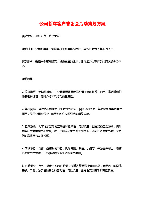 公司新年客户答谢会活动策划方案