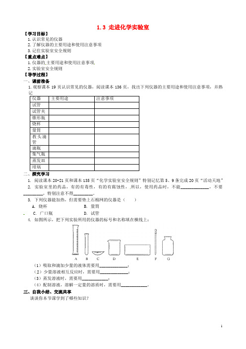 山东省淄博市淄川区昆仑中学八年级化学全册 1.3 走进化学实验室导学案1(无答案) 鲁教版五四制