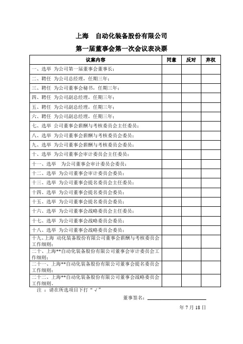 第届第次董事会表决票