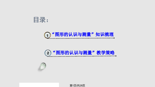 图形的认识与测量知识梳理及教学策略PPT课件