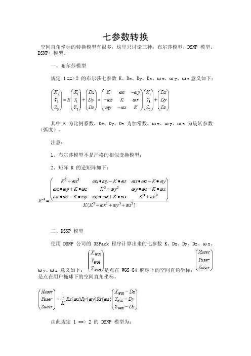 七参数转换——精选推荐