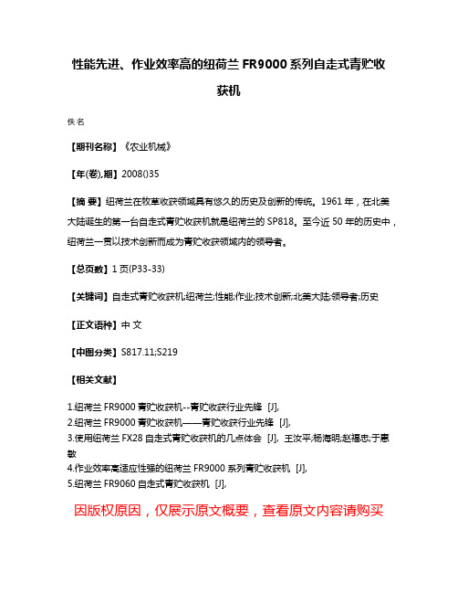 性能先进、作业效率高的纽荷兰FR9000系列自走式青贮收获机