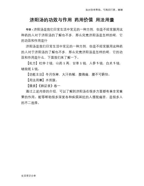 济阳汤的功效与作用 药用价值 用法用量
