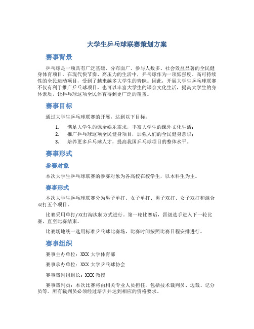 大学生乒乓球联赛策划方案