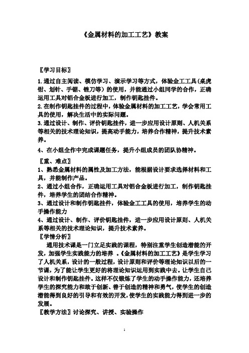 高中通用技术_金属材料的加工工艺教学设计学情分析教材分析课后反思