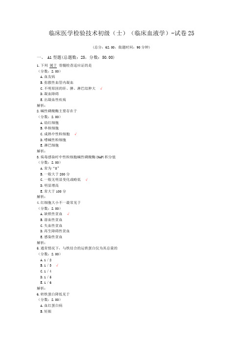 临床医学检验技术初级(师)(临床血液学)-试卷25