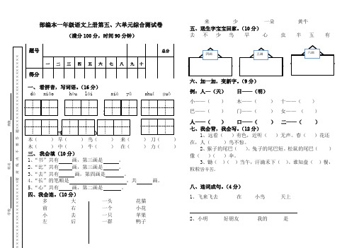 最新部编版小学一年级语文上册第五、六单元综合测试卷(2019年统编版)