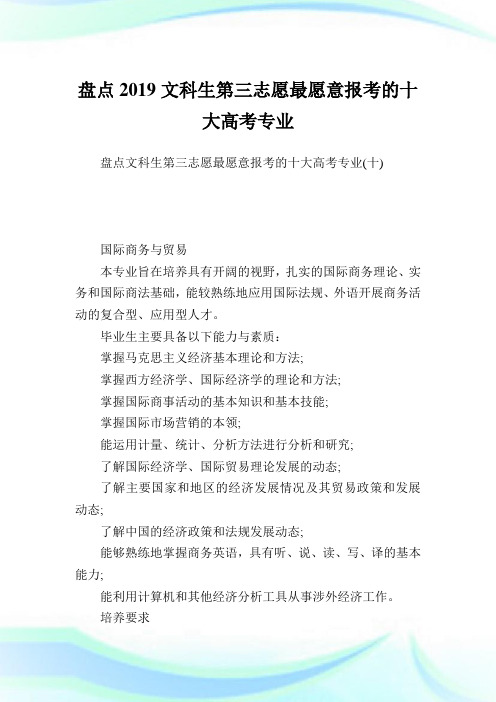 盘点2019文科生第三志愿最愿意报考的十大高考专业_3.doc