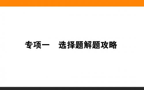 2018届高考地理二轮总复习课件：技能三专项一 选择题解题攻略 (共50张PPT)