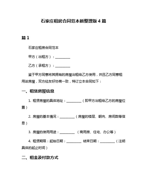 石家庄租房合同范本新整理版4篇