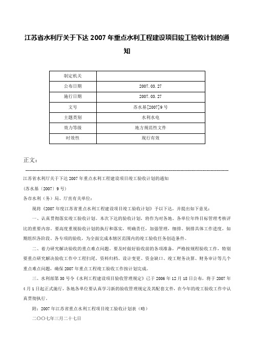 江苏省水利厅关于下达2007年重点水利工程建设项目竣工验收计划的通知-苏水基[2007]9号