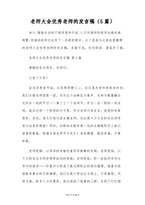 教师大会优秀教师的发言稿(5篇)