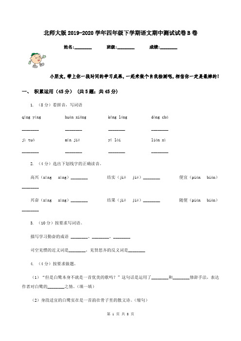 北师大版2019-2020学年四年级下学期语文期中测试试卷B卷