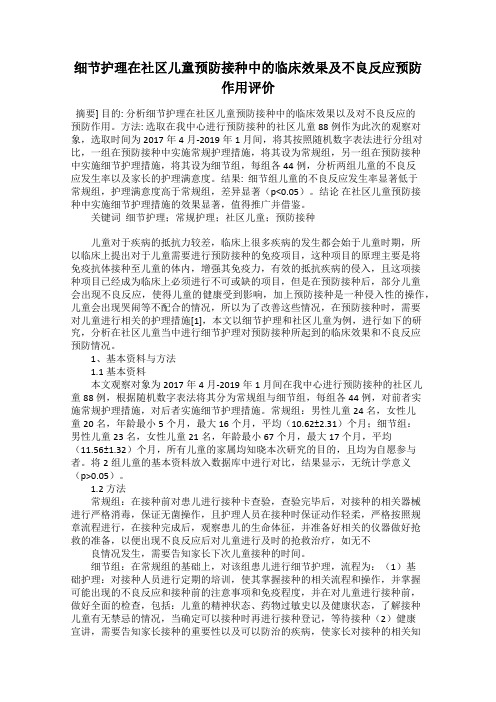 细节护理在社区儿童预防接种中的临床效果及不良反应预防作用评价