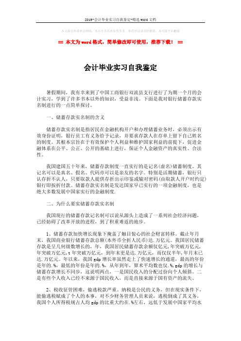 2019-会计毕业实习自我鉴定-精选word文档 (2页)