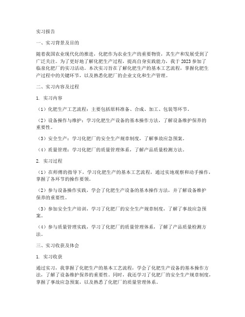 关于临泉化肥厂实习报告