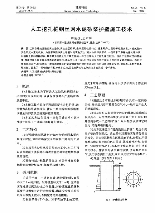 人工挖孔桩钢丝网水泥砂浆护壁施工技术