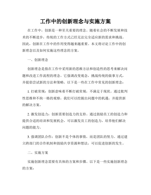 工作中的创新理念与实施方案