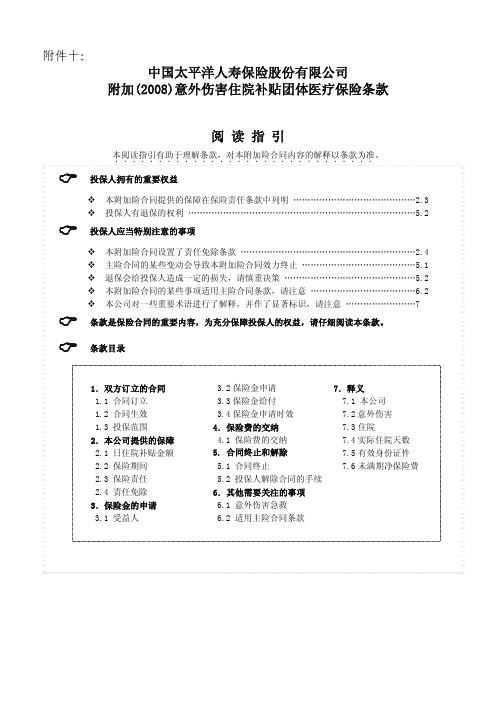 附加(2008)意外伤害住院补贴团体医疗保险条款