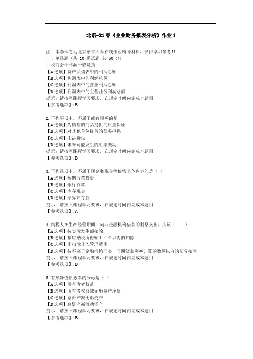 北京语言大学21春《企业财务报表分析》作业1-辅导答案