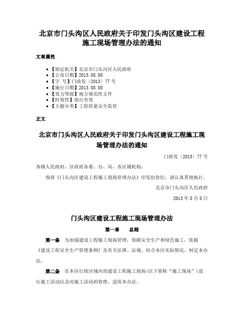 北京市门头沟区人民政府关于印发门头沟区建设工程施工现场管理办法的通知