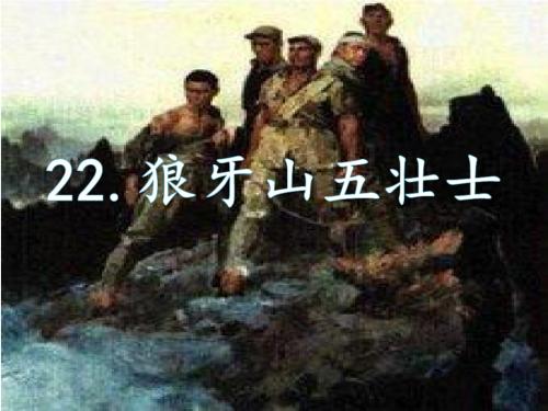 22.狼牙山五壮士