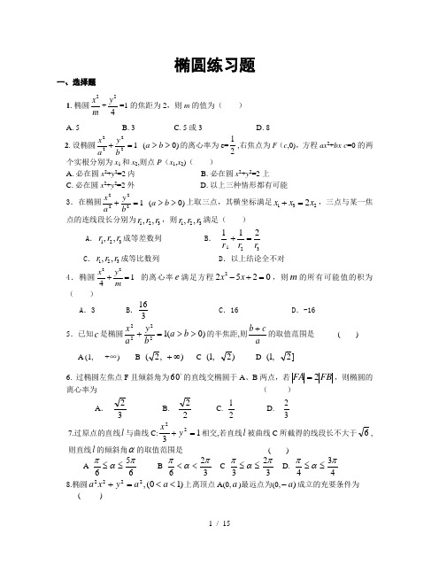 高中数学椭圆经典试题练习