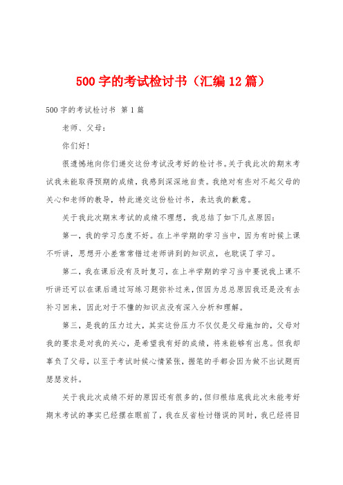 500字的考试检讨书(汇编12篇)