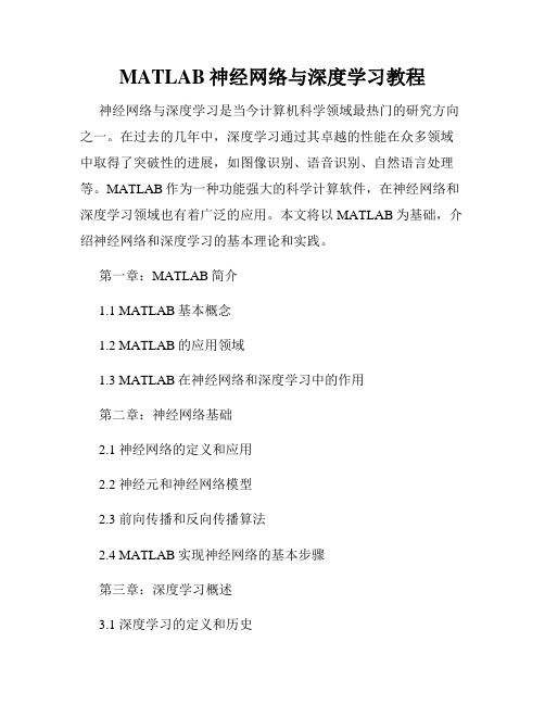 MATLAB神经网络与深度学习教程