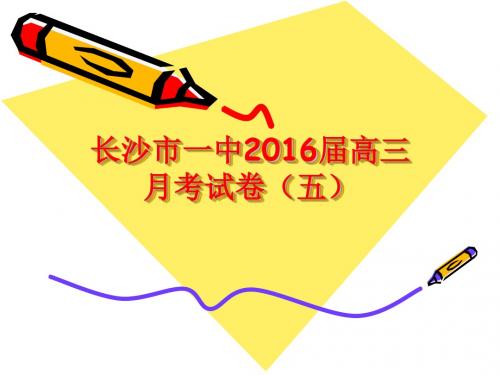 长沙市一中2016届高三月考语文试卷(五)讲评