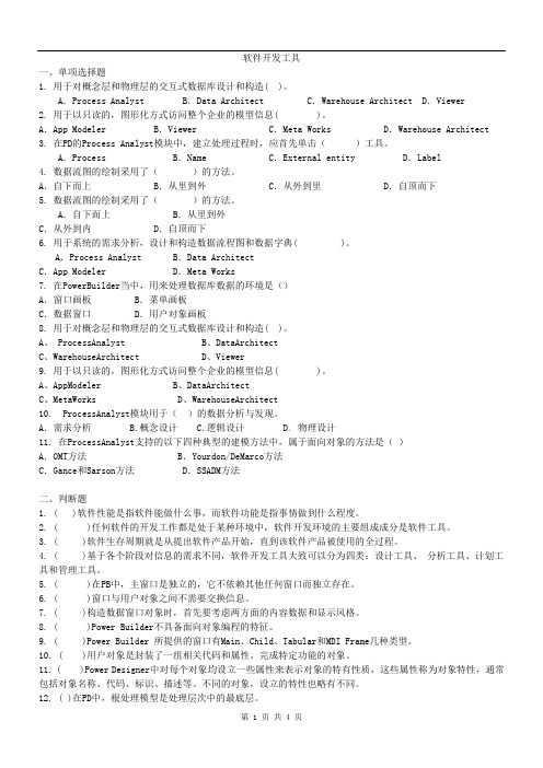 软件开发工具试题及答案