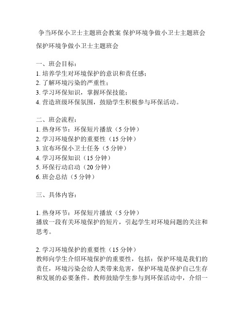 争当环保小卫士主题班会教案 保护环境争做小卫士主题班会