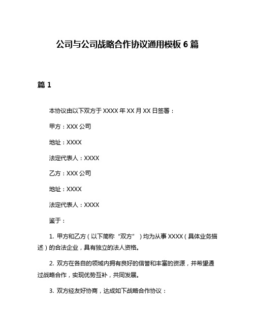 公司与公司战略合作协议通用模板6篇