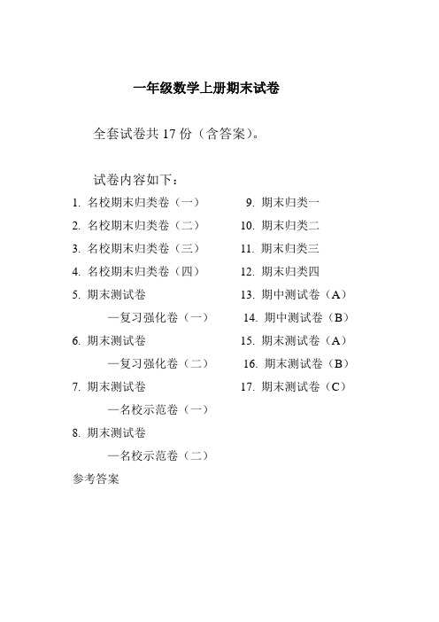 人教版一年级数学上册期末试卷含答案(20套)