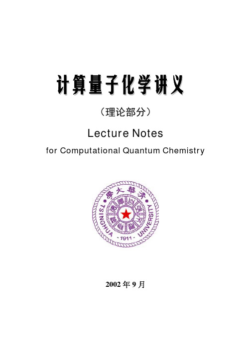 清华大学计算量子化学讲义