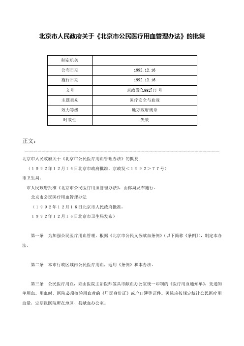 北京市人民政府关于《北京市公民医疗用血管理办法》的批复-京政发[1992]77号