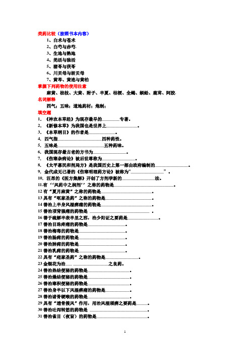 中药学复习思考题