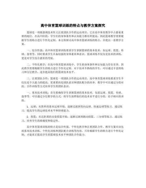 高中体育篮球训练的特点与教学方案探究